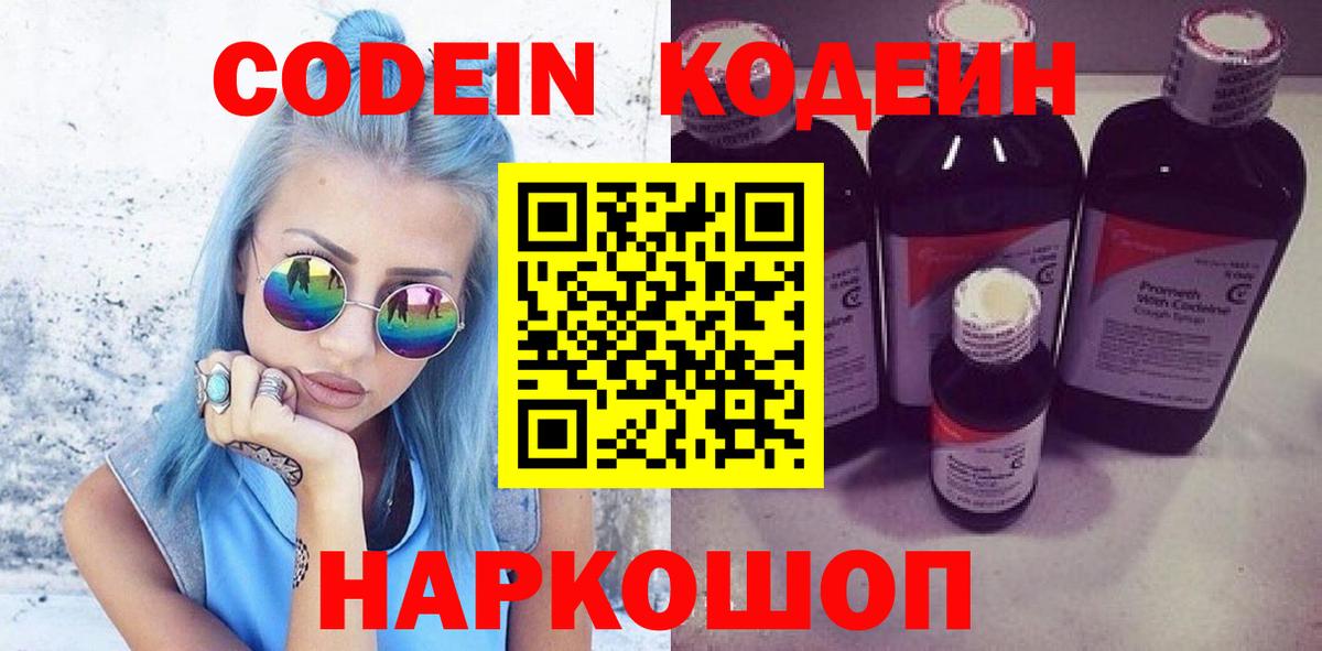 Кодеин Purple Drank Котельники